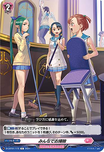 ヴァンガード D-LBT01/115 みんなでお掃除 (C コモン) ...
