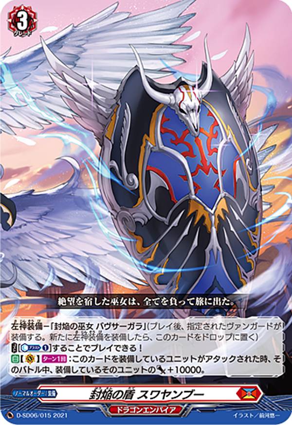 ヴァンガード D-SD06/015 封焔の盾 スワヤンブー (SD) overDress スタートデッキ第6弾 御薬袋ミレイ -封焔の巫女-