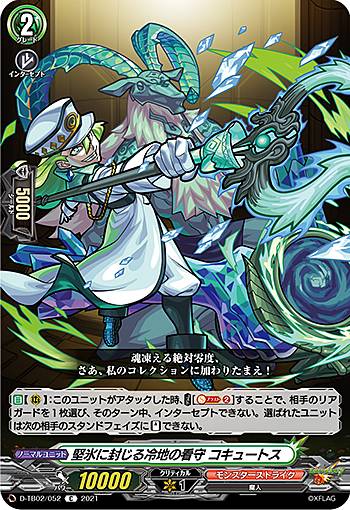 ヴァンガード D-TB02/052 堅氷に封じる冷地の看守 コキュートス (C コモン) overDress タイトルブースター第2弾 モンスターストライク