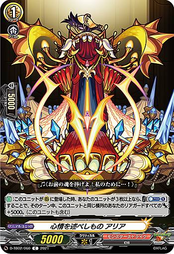ヴァンガード D-TB02/060 心情を述べしもの アリア (C コモン) overDress タイトルブースター第2弾 モンスターストライク