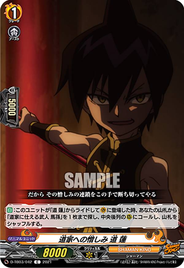 ヴァンガード D-TB03/042 道家への憎しみ 道 蓮 (C コモン) overDress タイトルブースター第3弾 SHAMAN KING Vol.1