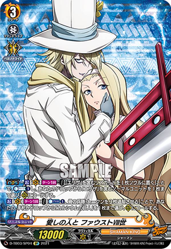 ヴァンガード D-TB03/SP04 愛しの人と ファウスト?世 (SP スペシャル) overDress タイトルブースター第3弾 SHAMAN KING Vol.1