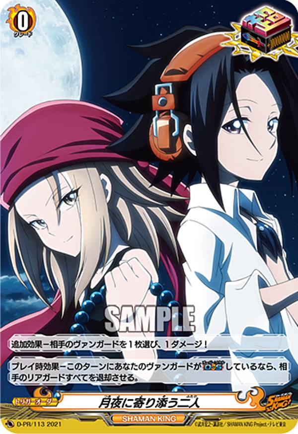 ヴァンガード D-TB03/D-PR/113 月夜に寄り添う二人 (PR プロモ) overDress タイトルブースター第3弾 SHAMAN KING Vol.1