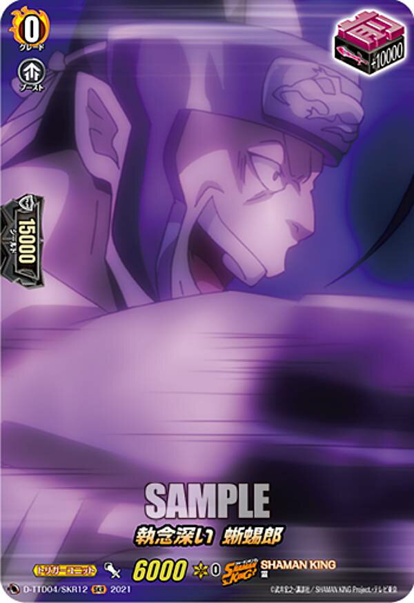 ヴァンガード D-TTD04/SKR12 執念深い 蜥蜴郎 (SKR SHAMAN KINGレア) overDress タイトルトライアルデッキ第4弾 SHAMAN KING
