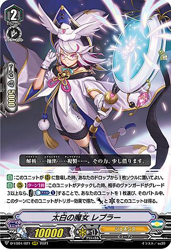 ヴァンガード D-VS01/021 太白の魔女 レプラー (RRR トリプルレア) overDress Vスペシャルシリーズ第1弾 Vクランコレクション Vol.1