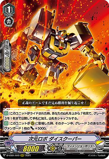 ヴァンガード D-VS01/049 次元ロボ ダイスクーパー (RRR トリプルレア) overDress Vスペシャルシリーズ第1弾 Vクランコレクション Vol.1