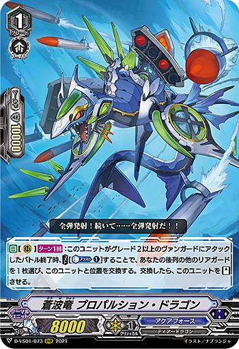 ヴァンガード D-VS01/073 蒼波竜 プロパルション・ドラゴン (RRR トリプルレア) overDress Vスペシャルシリーズ第1弾 Vクランコレクション Vol.1