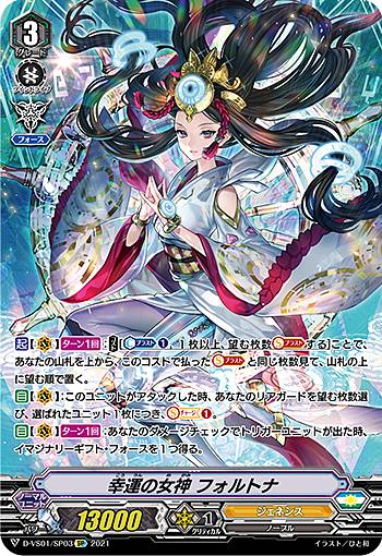 ヴァンガード D-VS01/SP03 幸運の女神 フォルトナ (SP スペシャル) overDress Vスペシャルシリーズ第1弾 Vクランコレクション Vol.1