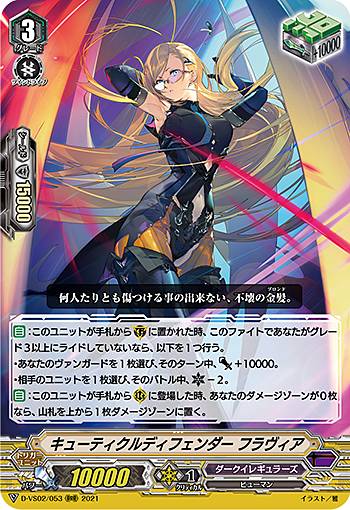 ヴァンガード D-VS02/053 キューティクルディフェンダー フラヴィア (RRR トリプルレア) overDress Vスペシャルシリーズ第2弾 Vクランコレクション Vol.2