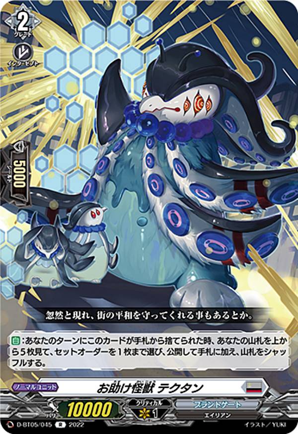ヴァンガード D-BT05/045 お助け怪獣 テクタン (R レア) ブースターパック第5弾 群雄凱旋