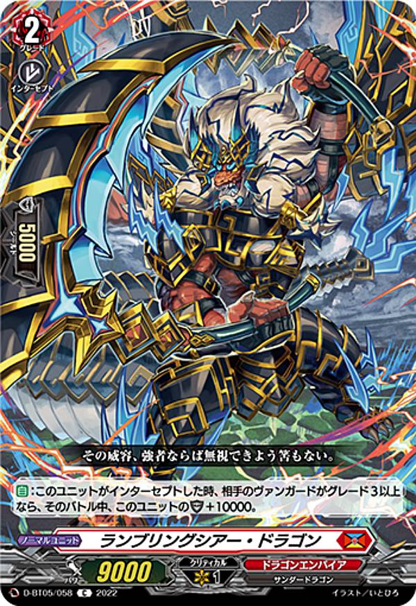 ヴァンガード D-BT05/058 ランブリングシアー ドラゴン (C コモン) ブースターパック第5弾 群雄凱旋