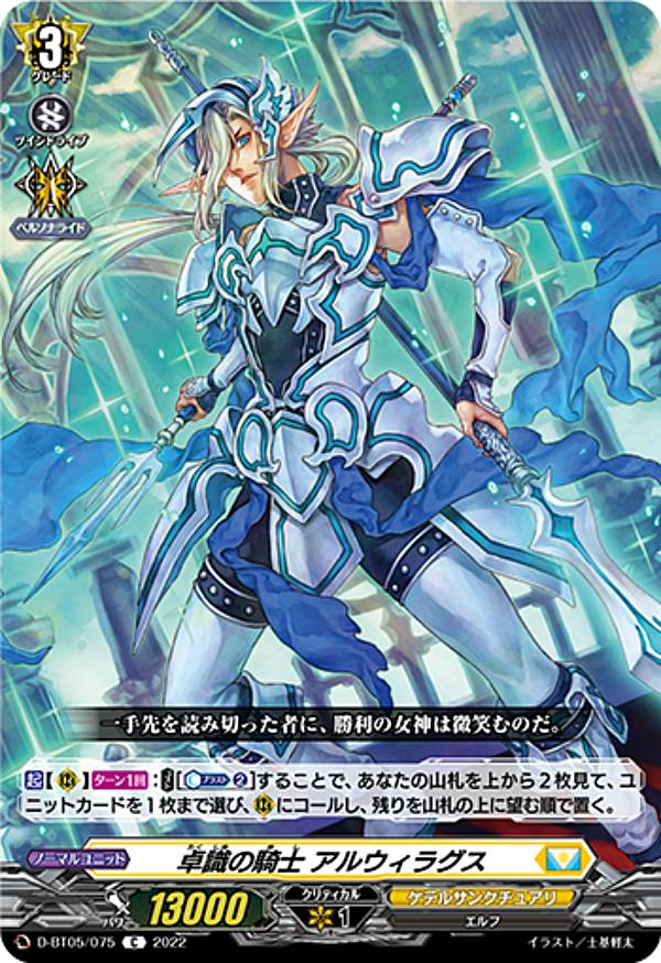 ヴァンガード D-BT05/075 卓識の騎士 アルウィラグス (C コモン) ブースターパック第5弾 群雄凱旋