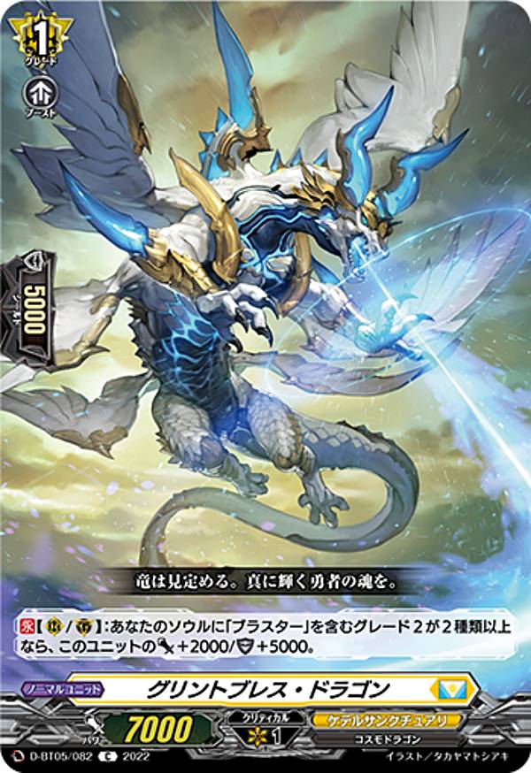 ヴァンガード D-BT05/082 グリントブレス・ドラゴン (C コモン) ブースターパック第5弾 群雄凱旋