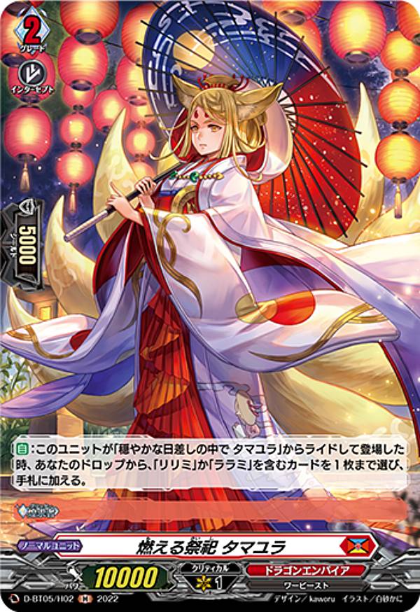 ヴァンガード D-BT05/H02 燃える祭祀 タマユラ (H ホロ) ブースターパック第5弾 群雄凱旋