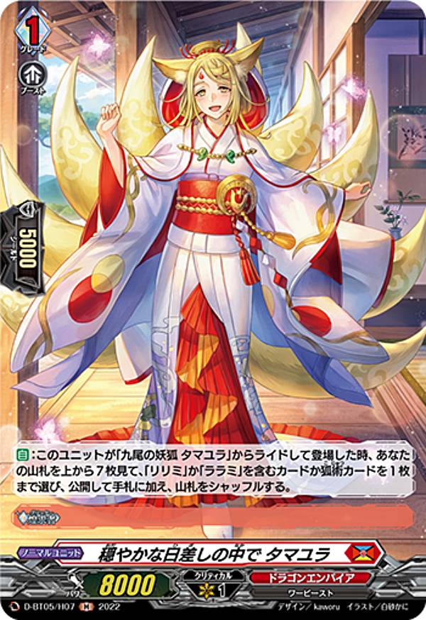 ヴァンガード D-BT05/H07 穏やかな日差しの中で タマユラ (H ホロ) ブースターパック第5弾 群雄凱旋