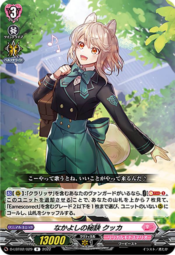 ヴァンガード D-LBT02/029 なかよしの秘訣 クッカ (R レア) overDress リリカルブースター第2弾 リリカ..