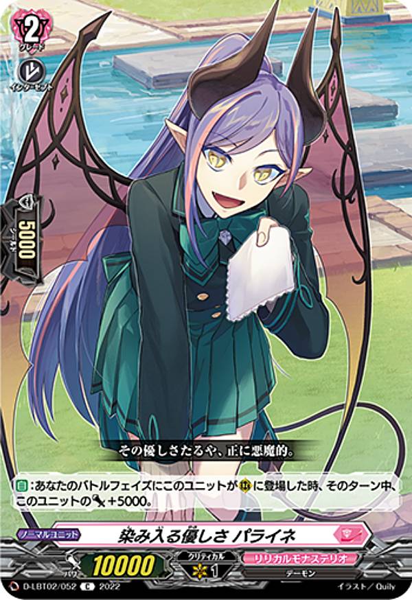 ヴァンガード D-LBT02/052 染み入る優しさ パライネ (C コモン) overDress リリカルブースター第2弾 リリカルモナステリオ ～新学期はじまるよ！～
