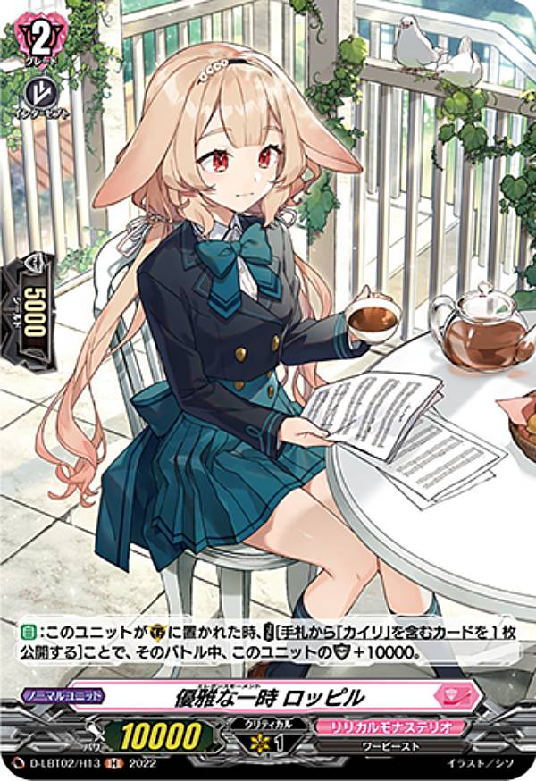 樂天商城 - ヴァンガード D-LBT02/H13 優雅な一時 ロッピル (H ホロ) overDress リリカルブースター第2弾 リリカルモナステリオ ～新学期はじまるよ！～