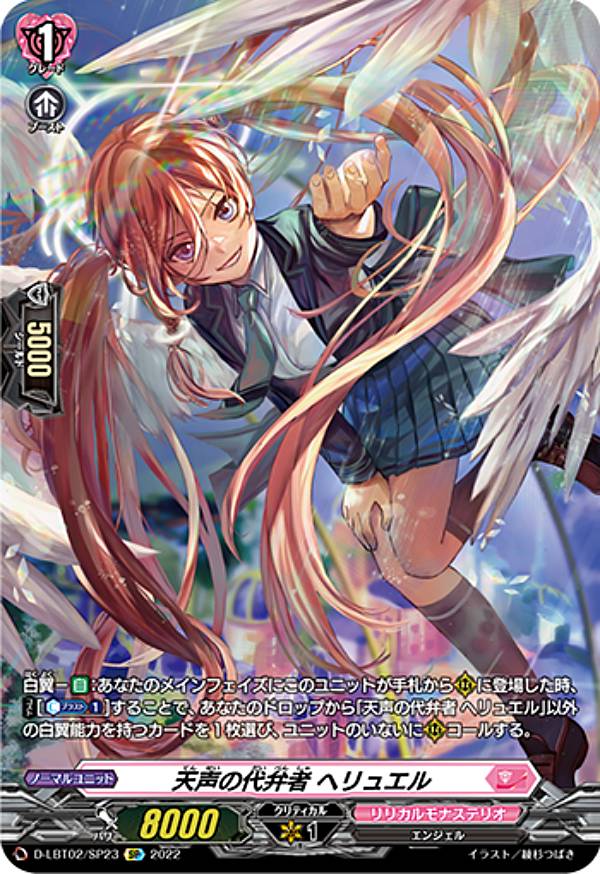 ヴァンガード D-LBT02/SP23 天声の代弁者 ヘリュエル (SP スペシャル) overDress リリカルブースター第2弾 リリカルモナステリオ ～新学期はじまるよ！～