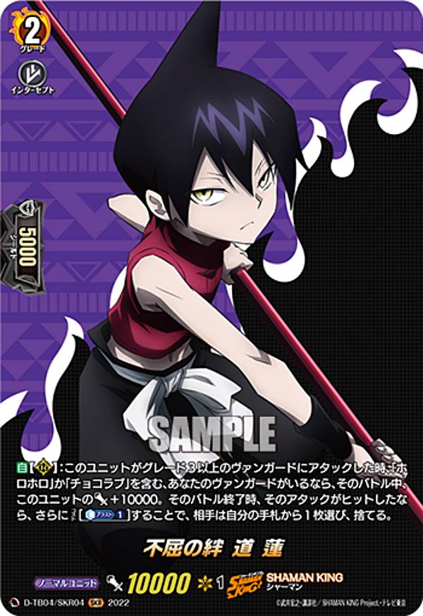 ヴァンガード D-TB04/SKR04 不屈の絆 道 蓮 (SKR SHAMAN KINGレア) タイトルブースター第4弾 SHAMAN KING Vol.2