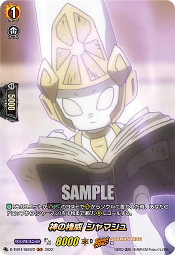ヴァンガード D-TB04/SKR22 神の権威 シャマシュ (SKR SHAMAN KINGレア) タイトルブースター第4弾 SHAMAN KING Vol.2