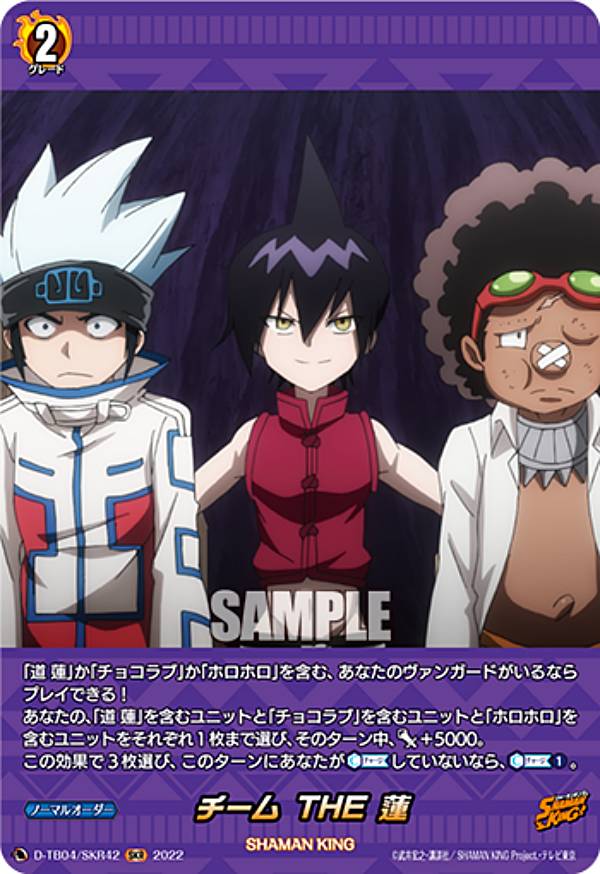 ヴァンガード D-TB04/SKR42 チーム THE 蓮 (SKR SHAMAN KINGレア) タイトルブースター第4弾 SHAMAN KING Vol.2