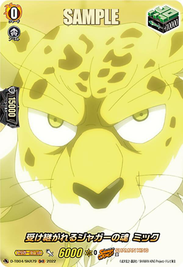 ヴァンガード D-TB04/SKR79 受け継がれるジャガーの魂 ミック (SKR SHAMAN KINGレア) タイトルブースター第4弾 SHAMAN KING Vol.2