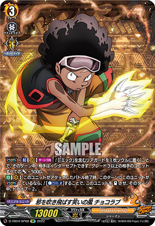 ヴァンガード D-TB04/SP08 邪を吹き飛ばす笑いの風 チョコラブ (SP スペシャル) タイトルブースター第4弾 SHAMAN KING Vol.2