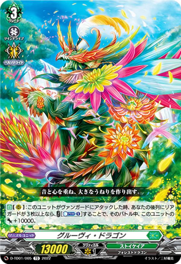 ヴァンガード D-TD01/005 グルーヴィ・ドラゴン (TD) トライアルデッキ第1弾 羽根山ウララ -絆の花咲く楽団長-