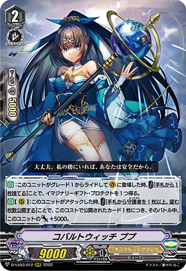 ヴァンガード D-VS03/012 コバルトウィッチ ププ (RRR トリプルレア) overDress Vスペシャルシリーズ第3弾 Vクランコレクション Vol.3