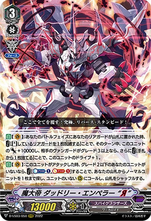 ヴァンガード D-VS03/050 魔大帝 ダッドリー・エンペラー “Я” (RRR トリプルレア) overDress Vスペシャルシリーズ第3弾 Vクランコレクション Vol.3