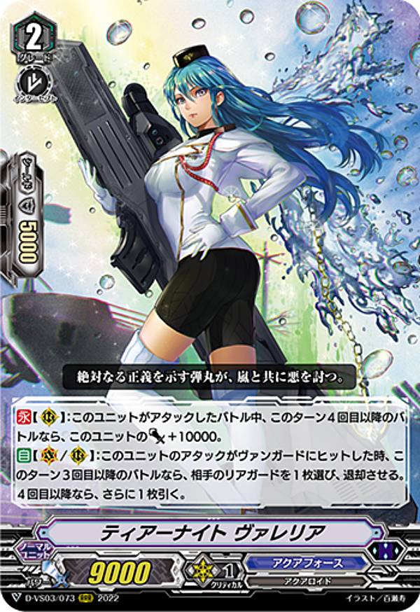 ヴァンガード D-VS03/073 ティアーナイト ヴァレリア (RRR トリプルレア) overDress Vスペシャルシリーズ第3弾 Vクランコレクション Vol.3