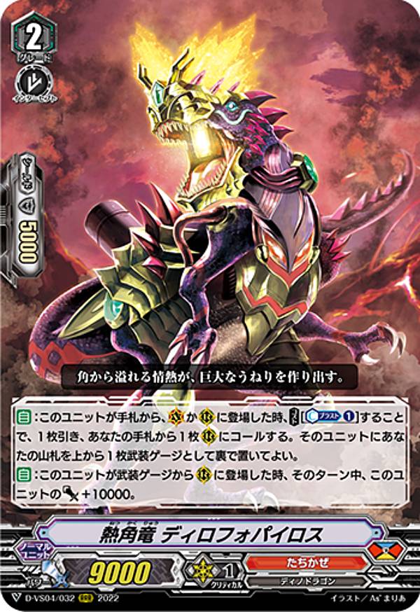 ヴァンガード D-VS04/032 熱角竜 ディロフォパイロス (RRR トリプルレア) overDress Vスペシャルシリーズ第4弾 Vクランコレクション Vol.4