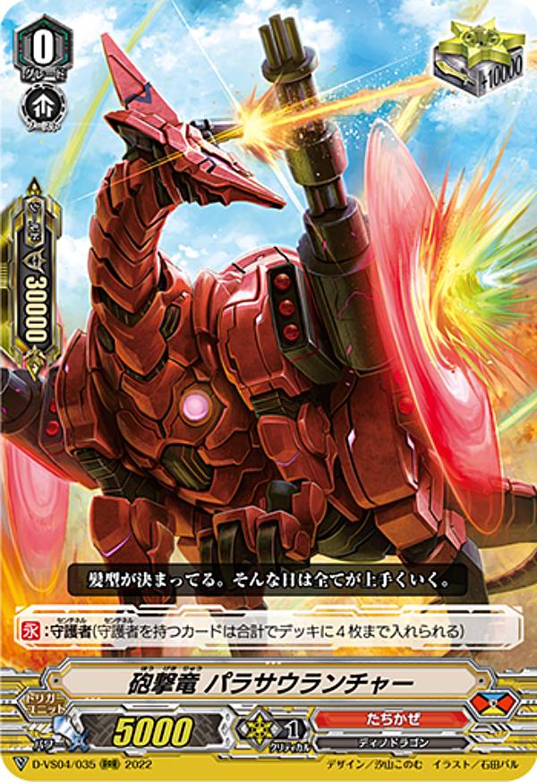 ヴァンガード D-VS04/035 砲撃竜 パラサウランチャー (RRR トリプルレア) overDress Vスペシャルシリーズ第4弾 Vクランコレクション Vol.4