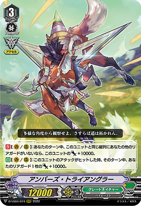 ヴァンガード D-VS04/074 アンバーズ・トライアングラー (RRR トリプルレア) overDress Vスペシャルシリーズ第4弾 Vクランコレクション Vol.4