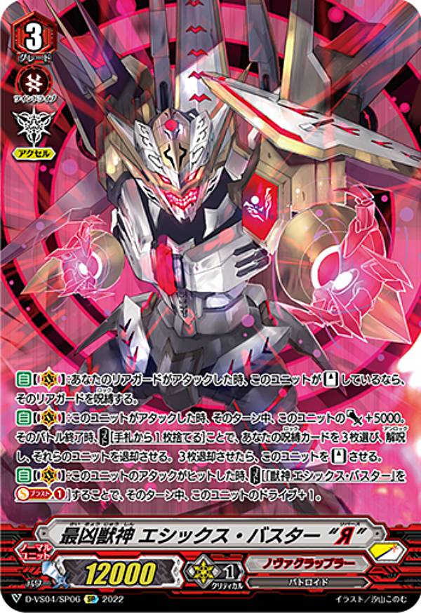 ヴァンガード D-VS04/SP06 最凶獣神 エシックス バスター “Я” (SP スペシャル) overDress Vスペシャルシリーズ第4弾 Vクランコレクション Vol.4