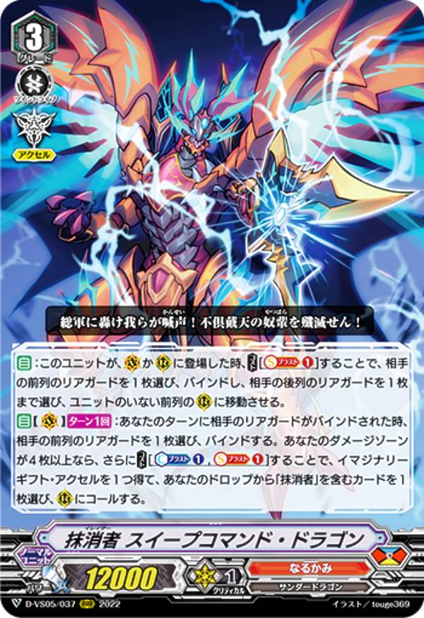 Rakuten - ヴァンガード D-VS05/037 抹消者 スイープコマンド・ドラゴン (RRR トリプルレア) overDress Vスペシャルシリーズ第5弾 Vクランコレクション Vol.5