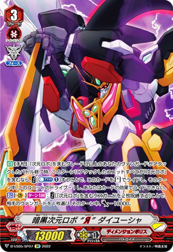 ヴァンガード D-VS05/SP07 暗黒次元ロボ “Я” ダイユーシャ (SP スペシャル) overDress Vスペシャルシリーズ第5弾 Vクランコレクション Vol.5