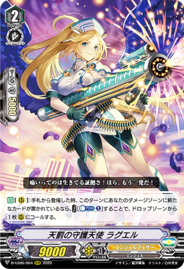 ヴァンガード D-VS06/004 天罰の守護天使 ラグエル (RRR トリプルレア) overDress Vスペシャルシリーズ第6弾 Vクランコレクション Vol.6