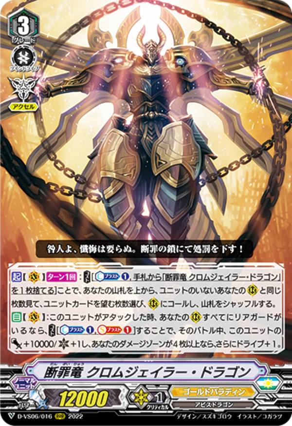 ヴァンガード D-VS06/016 断罪竜 クロムジェイラー ドラゴン (RRR トリプルレア) overDress Vスペシャルシリーズ第6弾 Vクランコレクション Vol.6