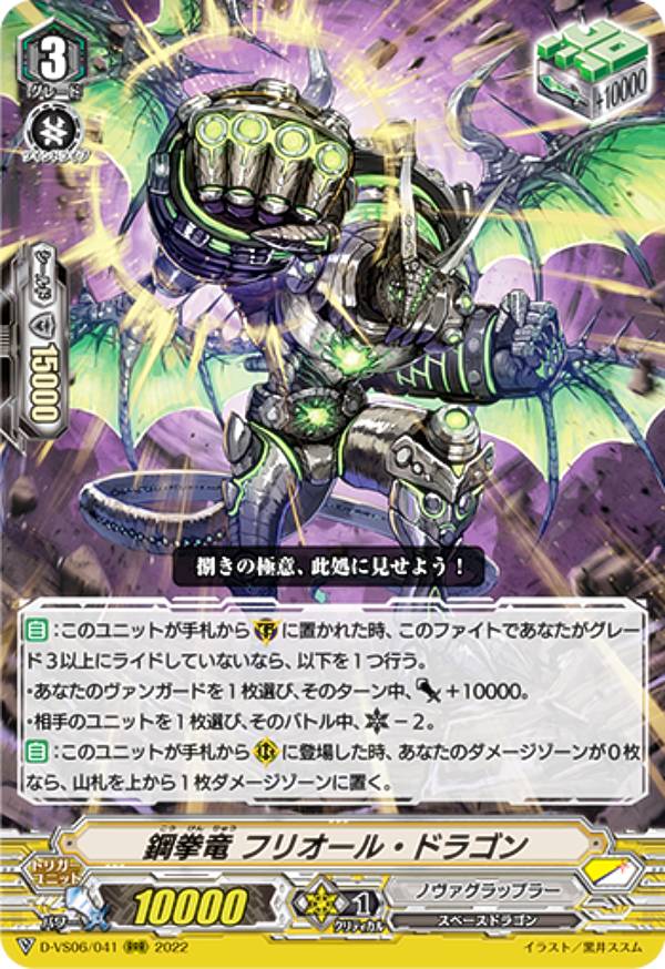 ヴァンガード D-VS06/041 鋼拳竜 フリオール・ドラゴン (RRR トリプルレア) overDress Vスペシャルシリーズ第6弾 Vクランコレクション Vol.6