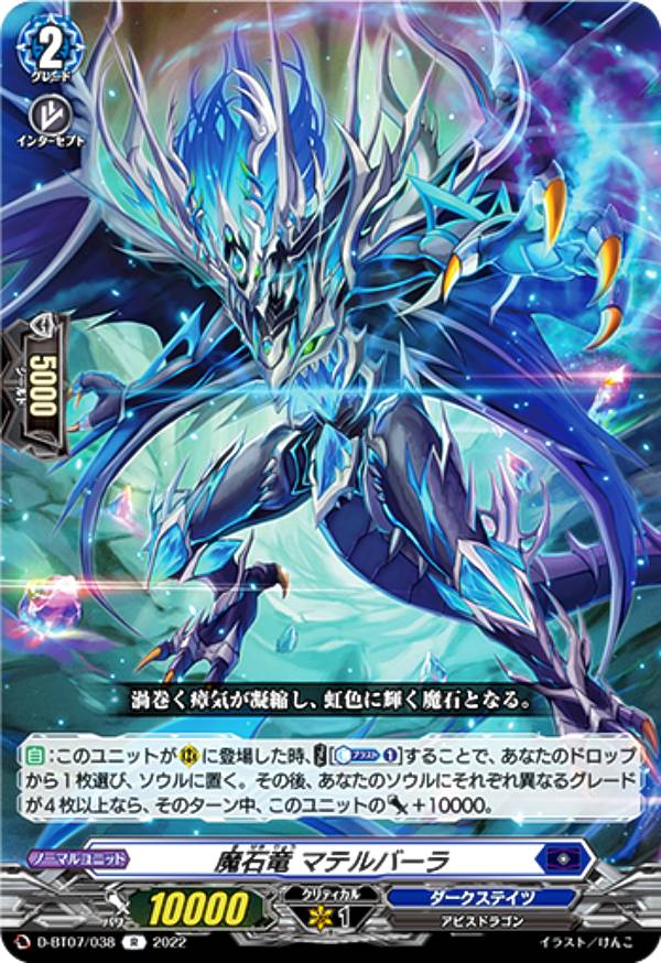 ヴァンガード D-BT07/038 魔石竜 マテルバーラ (R レア) ブースターパック第7弾 烈火翠嵐