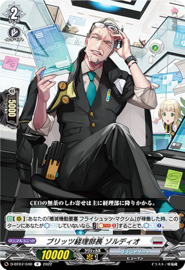 ヴァンガード D-BT07/040 ブリッツ経理部長 ゾルディオ (R レア) ブースターパック第7弾 烈火翠嵐