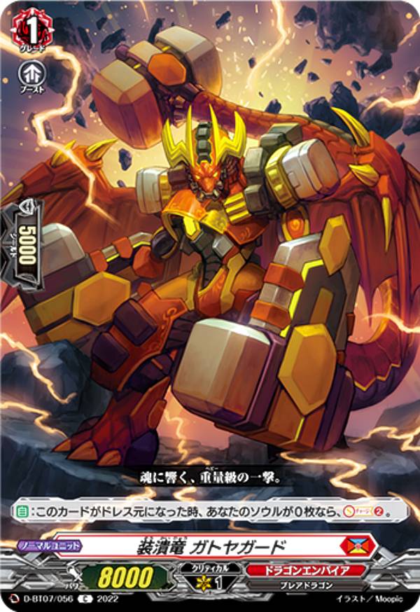 ヴァンガード D-BT07/056 装潰竜 ガトヤガード (C コモン) ブースターパック第7弾 烈火翠嵐