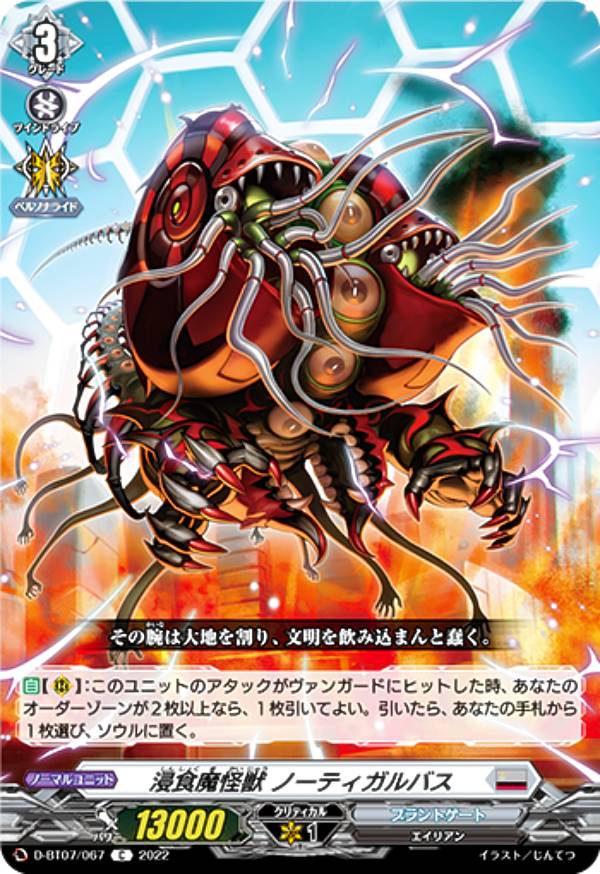 ヴァンガード D-BT07/067 浸食魔怪獣 ノーティガルバス (C コモン) ブースターパック第 ...