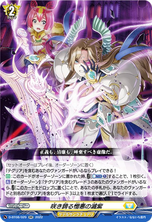 ヴァンガード D-BT08/029 咲き誇る憎悪の滅紫 (RR ダブルレア) ブースターパック第8弾 女神再臨 ミネルヴァサイリン