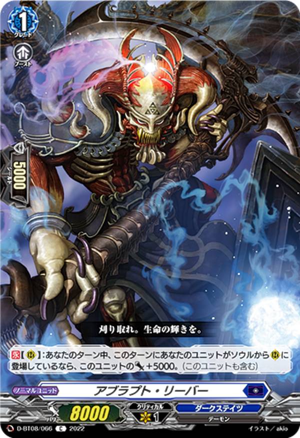 ヴァンガード D-BT08/066 アブラプト・リーバー (C コモン) ブースターパック第8弾 女神再臨 ミネルヴァサイリン