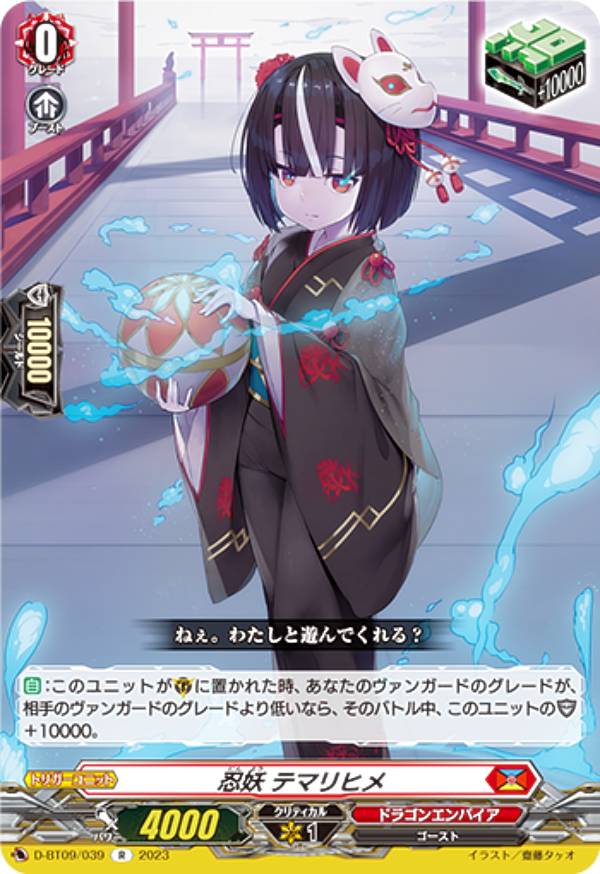 ヴァンガード D-BT09/039 忍妖 テマリヒメ (R レア) ブースターパック第9弾 龍樹侵攻