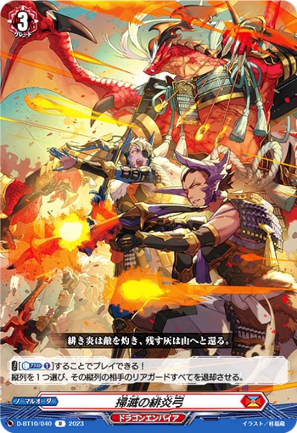 ヴァンガード D-BT10/040 掃滅の緋炎弓 (R レア) ブースターパック第10弾 仮面竜奏
