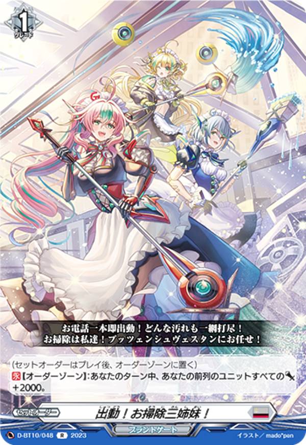 ヴァンガード D-BT10/048 出動！お掃除三姉妹！ (R レア) ブースターパック第10弾 仮面竜奏